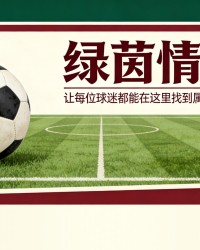 皮克福德谈世界杯点球大战准备及英格兰队目标